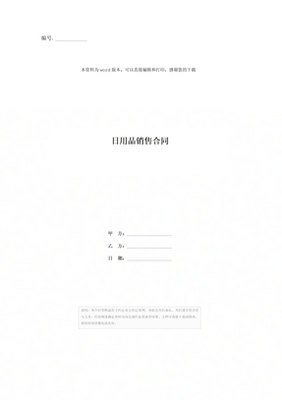日用百貨銷(xiāo)售合同模板