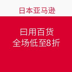 日本亞馬遜促銷(xiāo)狂歡 日用百貨全場(chǎng)低至8折，海淘好物一網(wǎng)打盡！